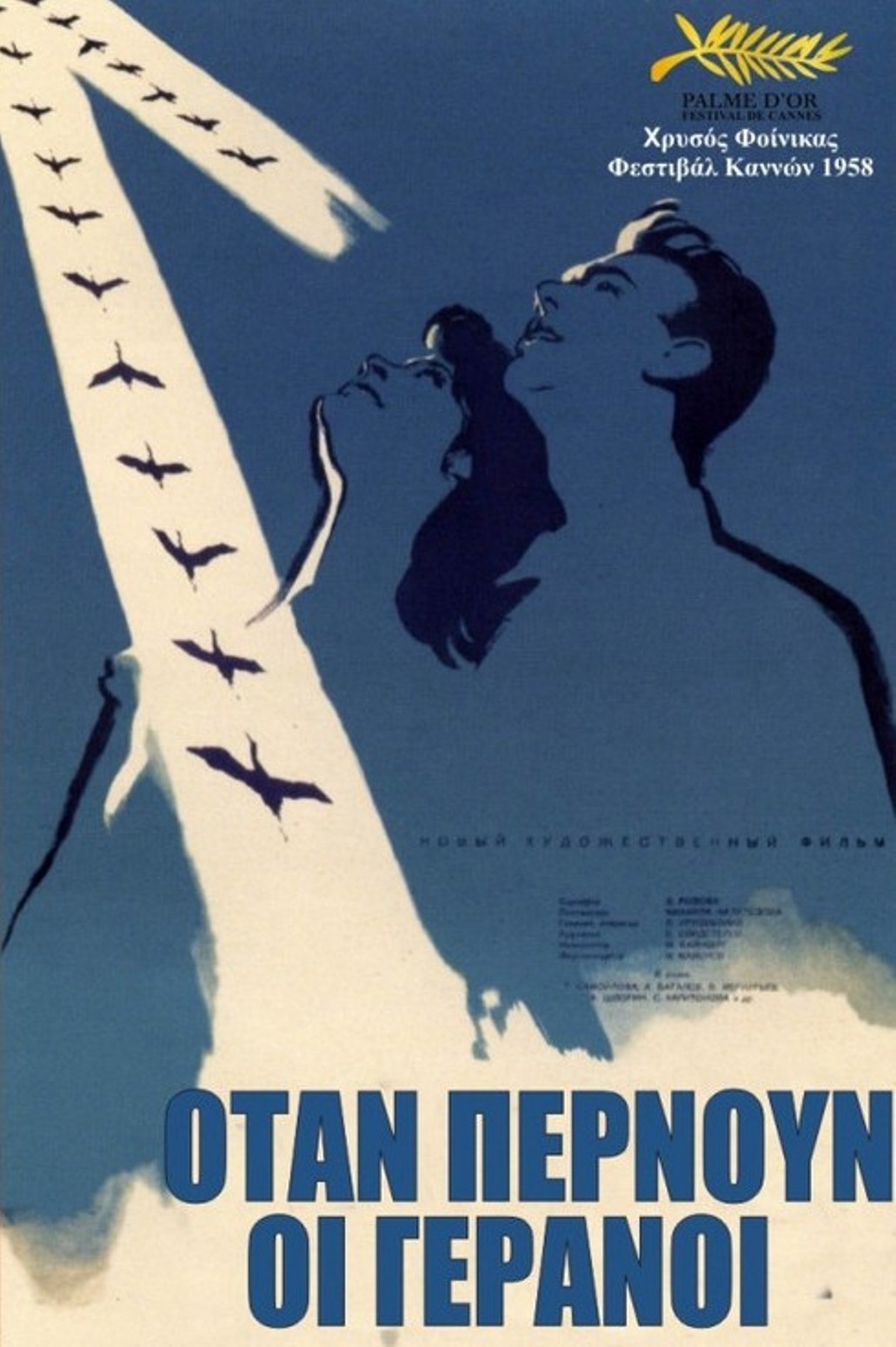 όταν περνούν οι γερανοί