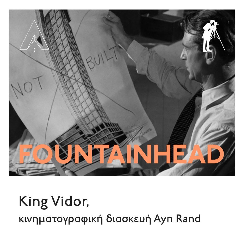 Προβολή Fountainhead